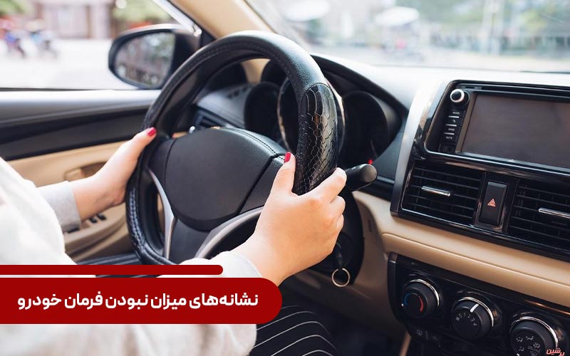 نشانه‌های میزان نبودن فرمان خودرو