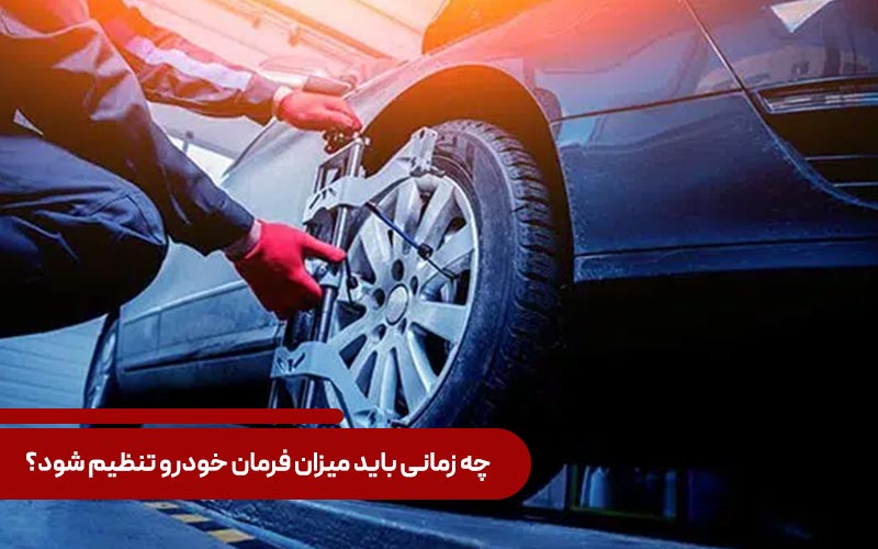 چه زمانی باید میزان فرمان خودرو تنظیم شود؟