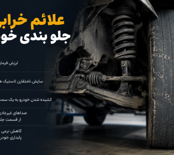 خرابی جلوبندی خودرو