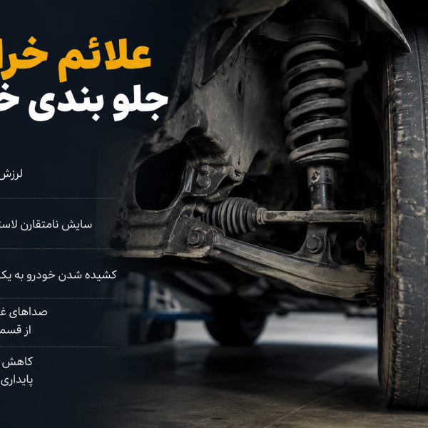 خرابی جلوبندی خودرو
