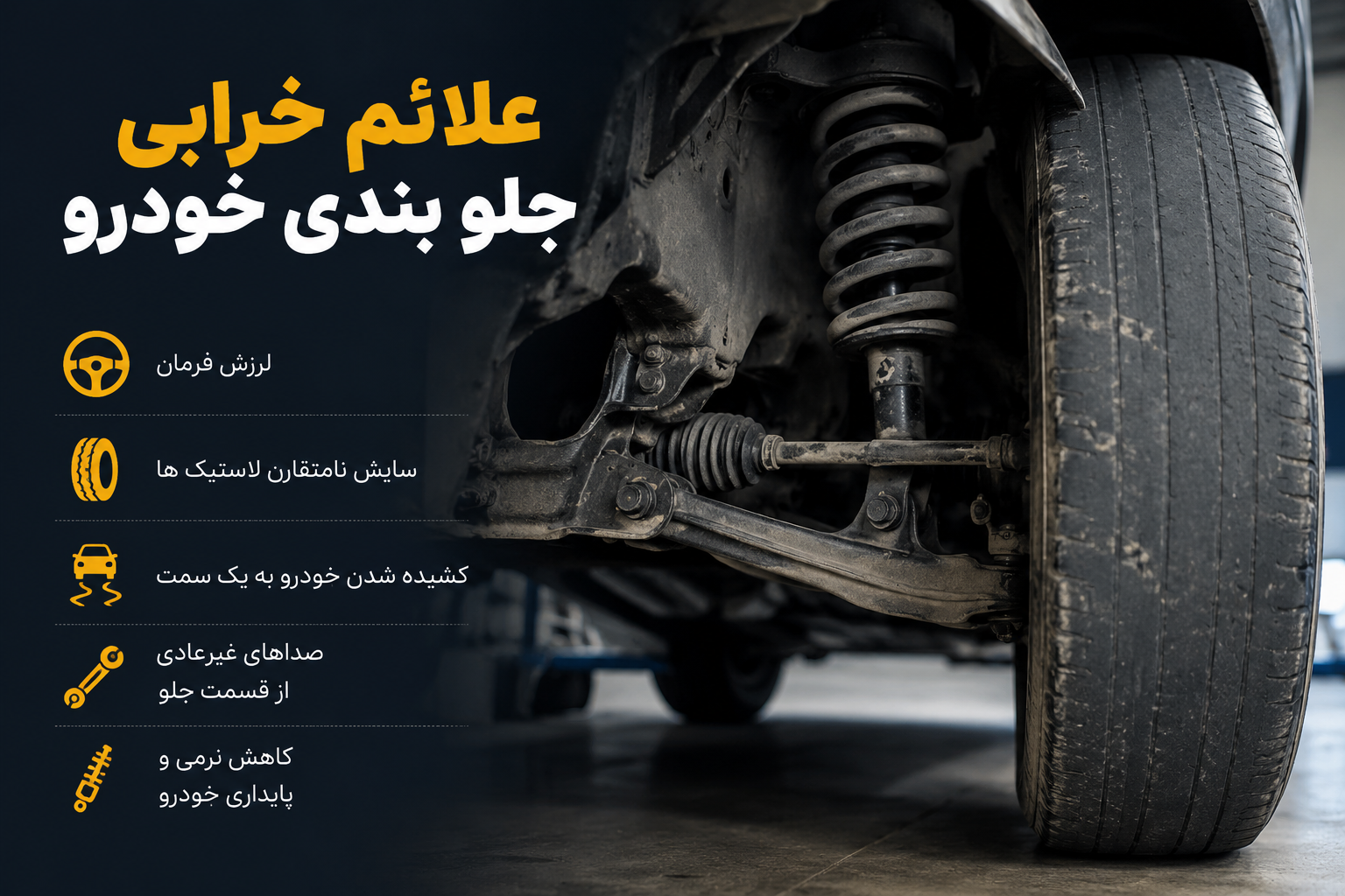 خرابی جلوبندی خودرو