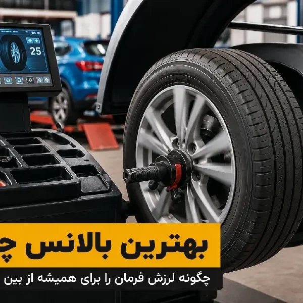 بهترین بالانس چرخ
