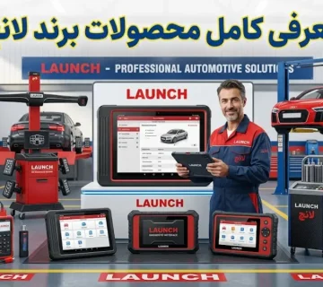 محصولات لانچ