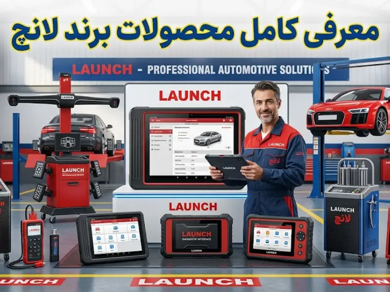 محصولات لانچ